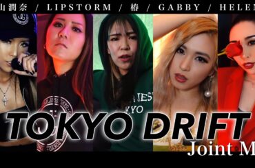 【日本最強女子集合！】TOKYO DRIFT FREESTYLE　 JMリレー