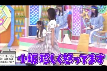 珍しく怒る小坂菜緒ちゃん