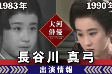 【大河ドラマ】昔の大河にでています・・・【長谷川真弓さんの全出演情報】