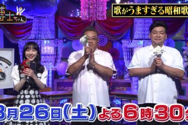 【サンドウィッチマン＆芦田愛菜の博士ちゃん】8月26日放送