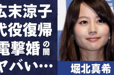堀北真希が広末涼子の代役で復帰…電撃婚は櫻井翔への当てつけの真相に言葉を失う…「白夜行」でも有名な女優が妹の存在を7年間も公表しなかった理由に驚きを隠せない…