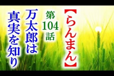 【らんまん】朝ドラ 第104話 寿恵子の苦労を万太郎はやっと…連続テレビ小説第103話感想