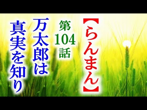 【らんまん】朝ドラ 第104話 寿恵子の苦労を万太郎はやっと…連続テレビ小説第103話感想 【らんまん】朝ドラ 第104話 寿恵子の苦労を万太郎はやっと…連続テレビ小説第103話感想