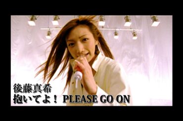 後藤真希「抱いてよ！ PLEASE GO ON」Music Video