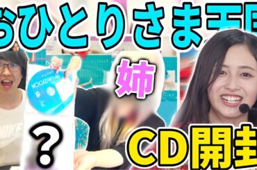 【乃木坂46】ついに発売日！33rdシングル｢おひとりさま天国｣CD開封！姉編
