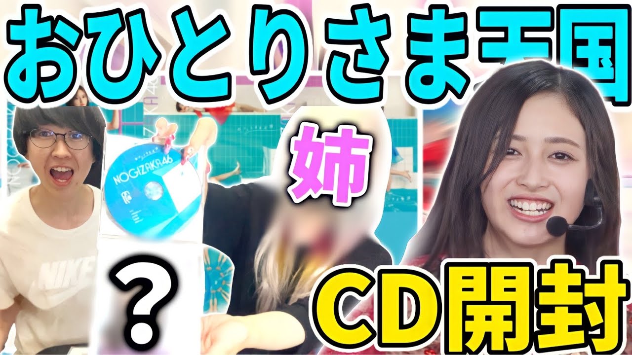 【乃木坂46】ついに発売日!33rdシングル「おひとりさま天国」CD開封!姉編 【乃木坂46】ついに発売日!33rdシングル「おひとりさま天国」CD開封!姉編