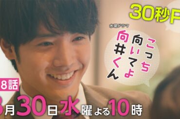 【こっち向いてよ向井くん】第8話PR 30秒ver　主演・ 赤楚衛二 ：8月30日(水)よる10時