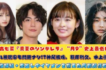 森七菜『真夏のシンデレラ』“月9”史上最低レベル視聴率も問題ナシ!?神尾楓珠、萩原利久、水上恒司…復帰組＋売出し中イケメンを揃えた周到配信戦略