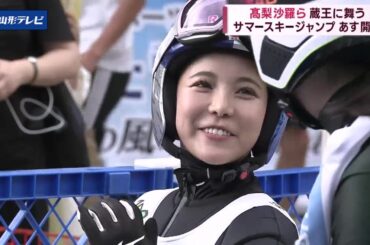 サマースキージャンプ蔵王大会、8月19日に開幕