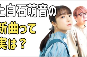 上白石萌音　新曲って実は・・・？ちょっとびっくり？