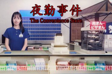 【夜勤事件】怪奇現象が起こる深夜のコンビニでバイトします【Chilla’s Art /実況】