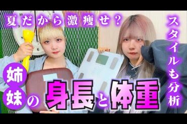【身長・体重】大公開！夏で激痩せ？妹の成長が…無意識ダイエットについて…【のえのん】
