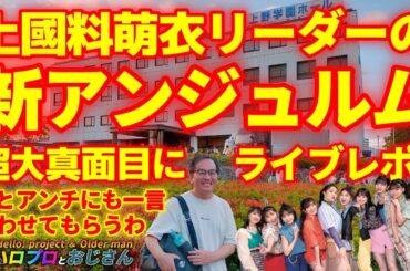竹内朱莉が抜け、上國料萌衣がリーダーとなった新体制アンジュルムをワイヤレスの時代に鈍行で観に行った純情反抗期おじさん｜ハロプロとおじさん