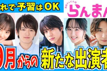 【らんまん】９月から登場する新たなキャラクター【朝ドラ】神木隆之介 浜辺美波 中川大志