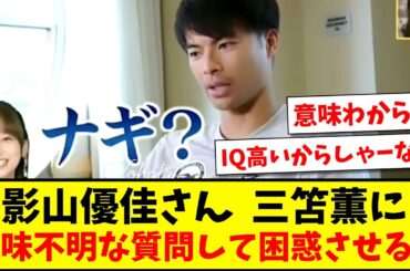 【悲報】影山優佳さん 、三笘薫に意味不明な質問して困惑させるwww【2ch反応】【サッカースレ】
