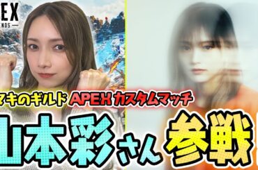 【視聴者参加型】第2回ゴマキのギルドAPEXカスタム【チーム山本彩さん＆後藤真希】