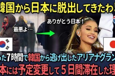 【海外の反応】「韓国行きを拒否」親日家アリアナ・グランデが日本では日程変更してまで5日間滞在するも、韓国では”たった7時間”で出国した衝撃の理由とは？