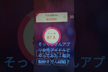 そっくりさんアプリ女性アイドルでやってみた！相沢梨紗？でんぱ組？