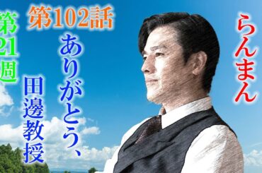 朝ドラ「らんまん」第102話あらすじ感想　藤丸、ユーシーって言いすぎ！やはり史実通りに・・・、田邊教授ありがとう。