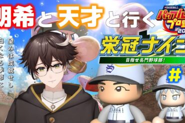 【パワプロ2023】常勝集団を作る 佐々木朗希と天才肌と共に行く栄冠ナイン#4【あやルナ/Vtuber】