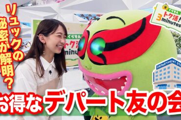 小室瑛莉子のリュックの中身を聞いてみたら…〈くらもんのトク活！｢デパート友の会｣〉【めざまし８】
