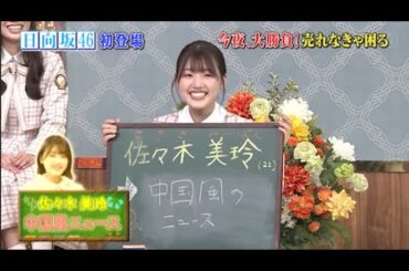 『しゃべくり007』日向坂46 加藤史帆・河田陽菜・佐々木久美・佐々木美玲・丹生明里「しゃべくり」でアピール合戦！PART 2