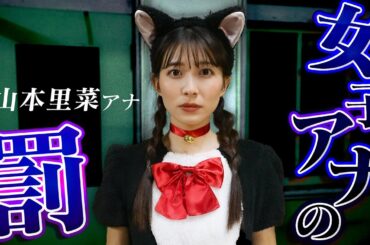 【女子アナの罰】山本里菜アナに仮装させて廃病院を探索させてみた【心霊ドッキリ】#ハロウィン