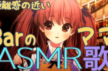 【ASMR歌枠】ガチ恋営業バーのママが昔のアイドル歌謡曲等を耳元で歌う囁きボイス🍼低音女子作業用＆睡眠用bgmリクエストOK【音楽VTuber鈴根らい】