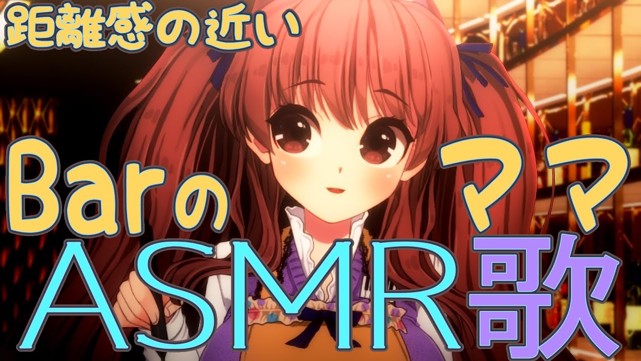 【ASMR歌枠】ガチ恋営業バーのママが昔のアイドル歌謡曲等を耳元で歌う囁きボイス🍼低音女子作業用&睡眠用bgmリクエストOK【音楽VTuber鈴根らい】 【ASMR歌枠】ガチ恋営業バーのママが昔のアイドル歌謡曲等を耳元で歌う囁きボイス🍼低音女子作業用&睡眠用bgmリクエストOK【音楽VTuber鈴根らい】