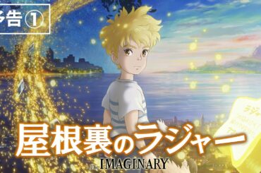 屋根裏のラジャー（原題 The Imaginary ） - 映画予告編