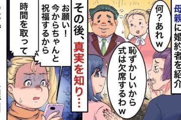 【スカッとする話】美人で天才児の姉ばかり溺愛する両親に婚約者を紹介「恥ずかしいから式は欠席するわｗ」→その後、ある真実を知った母が掌返ししてきた理由…【修羅場】【2ch】【5ch】