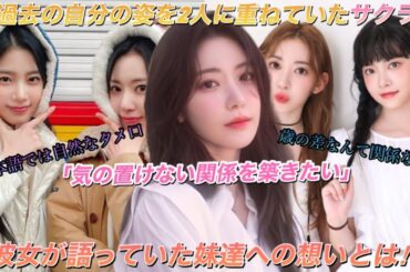 【LE SSERAFIM】以前ルセラフィムの宮脇咲良がインタビューで妹達への熱い気持ちを語っていたのを知っていますか？