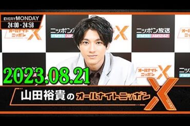 山田裕貴のオールナイトニッポンX(クロス) 2023.08.21