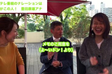 【豊田康雄アナ②】娘の交際をお父さんは把握してる！？