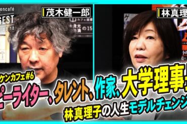林真理子×茂木健一郎「言葉と人生のあいだで」【モギケンカフェ #6】(2023/3/10収録)ダイジェスト @kenichiromogi #ゲンロン230310