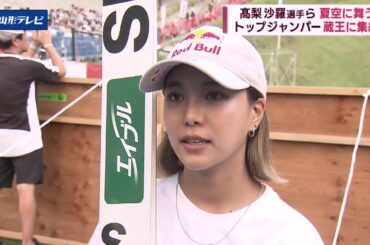 高梨沙羅選手ら夏空に舞う サマースキージャンプ