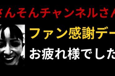 大津綾香、どや顔のアピールが笑える🐸さんそんチャンネルさんのファン感謝デーに参加⁉失敗小僧先生のライバル出現か⁉本チャンネルは立花党首、大津綾香、黒川敦彦他この界隈についての話題を提供します。