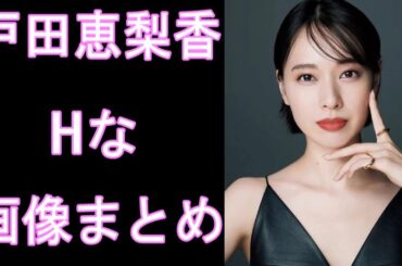 【戸田恵梨香】