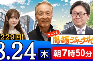 【生配信】第229回 長谷川幸洋＆江崎道朗が話題のニュースを深掘り解説！
