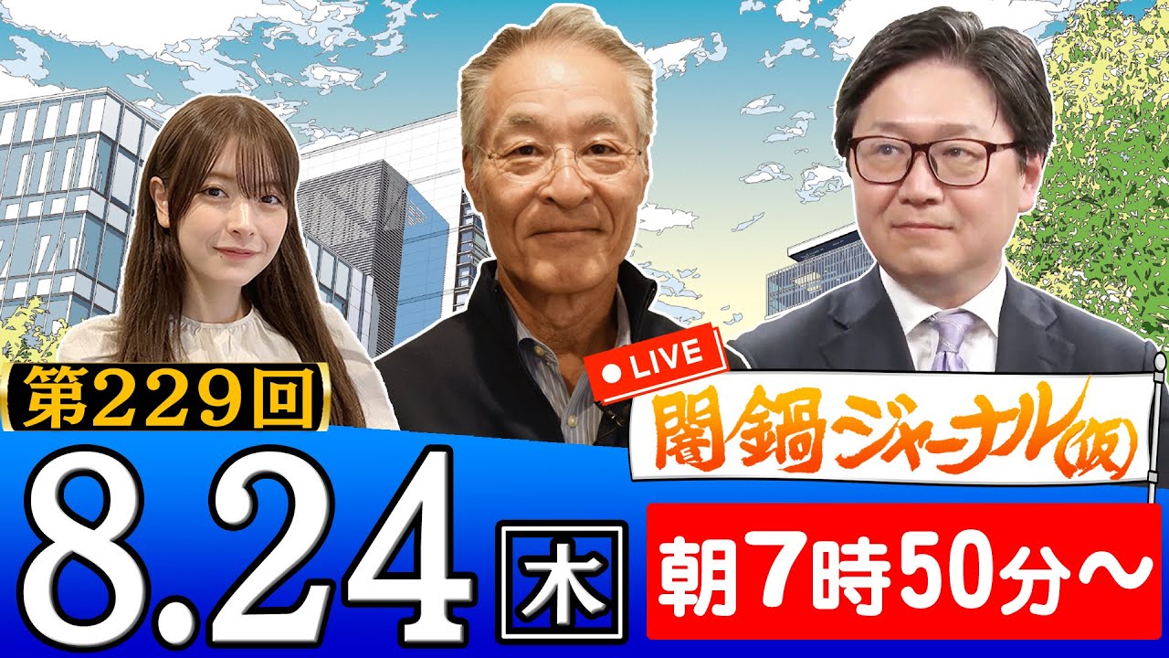 【生配信】第229回 長谷川幸洋&江崎道朗が話題のニュースを深掘り解説! 【生配信】第229回 長谷川幸洋&江崎道朗が話題のニュースを深掘り解説!