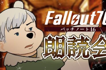 【Fallout76】パッチノート46朗読会【Vtuber/松岡寒月】