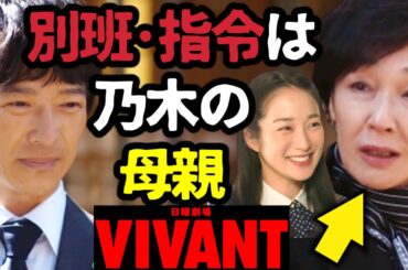 【VIVANT】別班指令は乃木の母親である！ キムラ緑子 は 高梨臨 が年老いた姿！第5話 第6話 最終回 最終話 結末あらすじストーリー予想 日曜劇場 ビバン ヴィヴァン 考察ドラマ最新感想