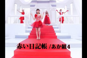 あか組4「赤い日記帳」Music Video