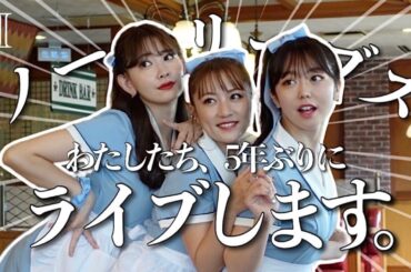 【古参集合】ノースリーブス5年ぶりライブ決定❣️たかみな・みぃちゃんと撮影&裏側