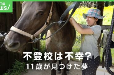 【不登校】11歳の娘が「きのう夜、死のうと思った」追い詰めていた母の「今日"は"休んでいいよ」学校を離れ見つけた夢｜アベヒル