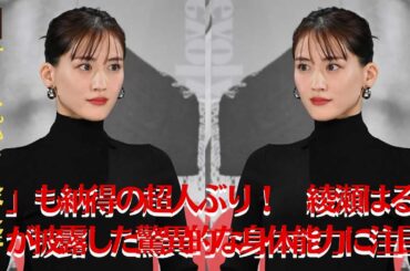 【綾瀬はるか】「スパイ容疑」も納得の域!? 「リボルバー・リリー」で見せた綾瀬はるかはるかの驚異的な身体能力【GH-NEWS】