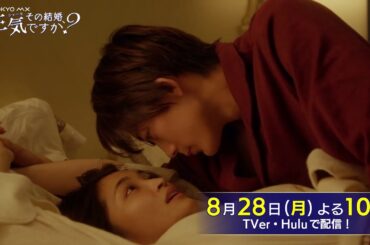 【W主演！岡本玲×長妻怜央】ドラマ「その結婚、正気ですか？」第4話予告【8月28日(月)よる10時】