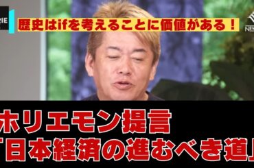 【04お金から読み解く歴史】 歴史はifを考えることに価値がある！ホリエモン提言「日本経済の進むべき道」【井沢元彦×堀江貴文】