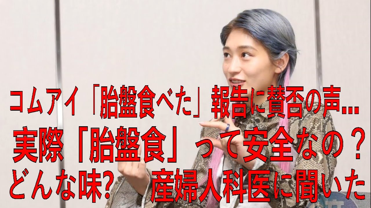 コムアイ「胎盤食べた」報告に賛否の声…実際「胎盤食」って安全なの? どんな味? 産婦人科医に聞いた | コムアイ 胎盤 | 最新ニュース | セレブニュース | ニュース企画 コムアイ「胎盤食べた」報告に賛否の声…実際「胎盤食」って安全なの? どんな味? 産婦人科医に聞いた | コムアイ 胎盤 | 最新ニュース | セレブニュース | ニュース企画