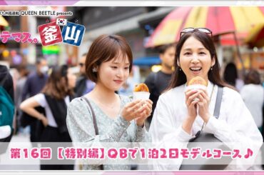 1泊2日 釜山女子旅モデル～プサンメディアサイト「BBB!」コラボ特別編【キテマス。釜山⑯】JR九州高速船　QUEEN BEETLE presents